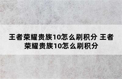 王者荣耀贵族10怎么刷积分 王者荣耀贵族10怎么刷积分